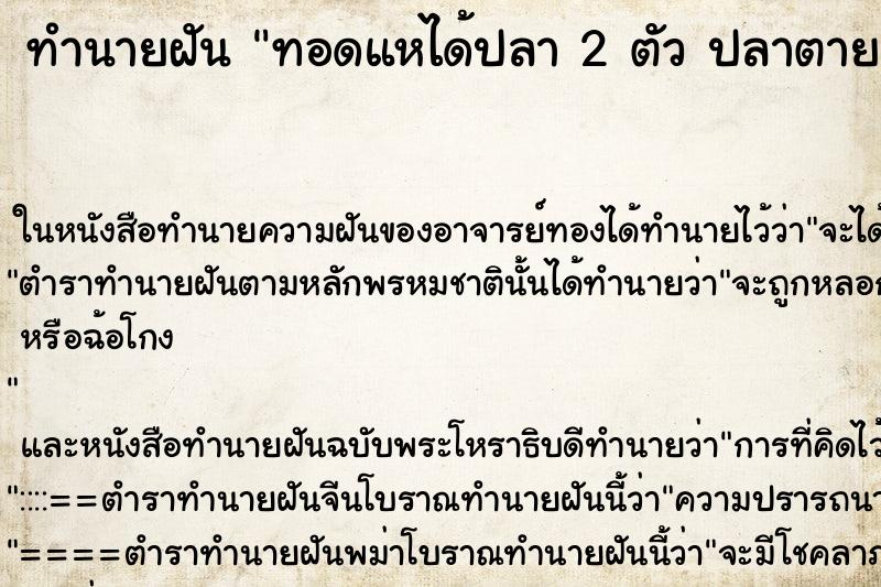 ทำนายฝันทอดแหได้ปลา2ตัวปลาตาย ทำนายฝันทำนายฝันทอดแหได้ปลา2ตัวปลาตาย